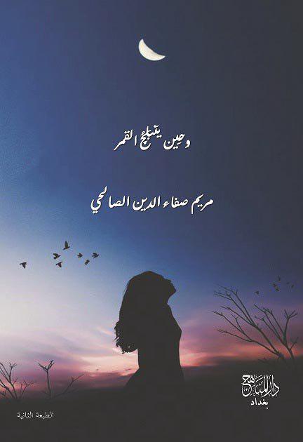 وحين ينبلج القمر